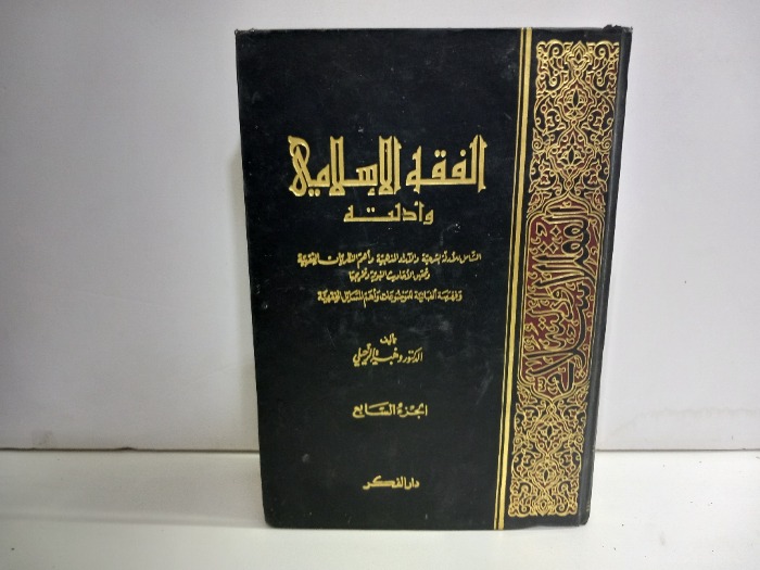 الفقه الاسلامي ج7