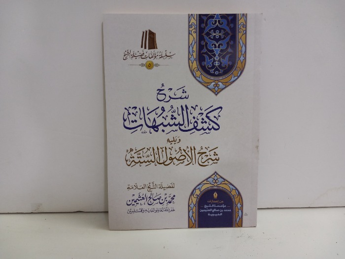 شرح كشف الشبهات