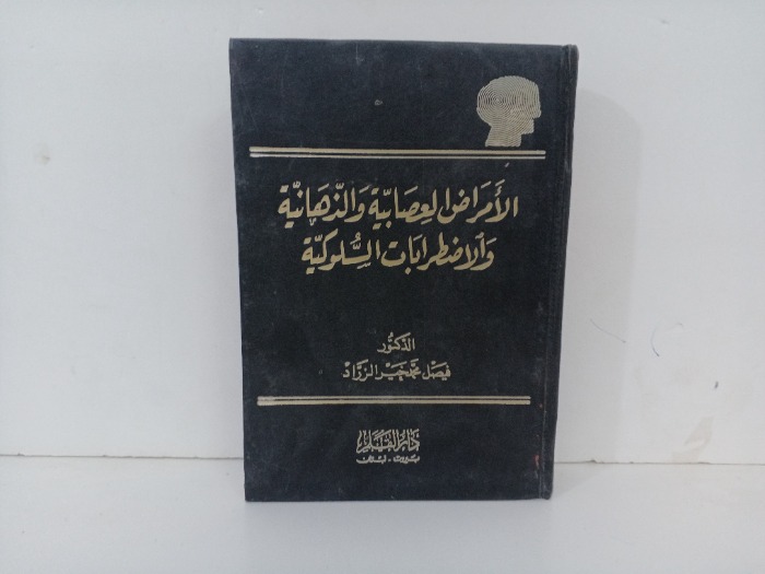 الامراض العاصبية و الذهنية والاضطرابات السلوكية