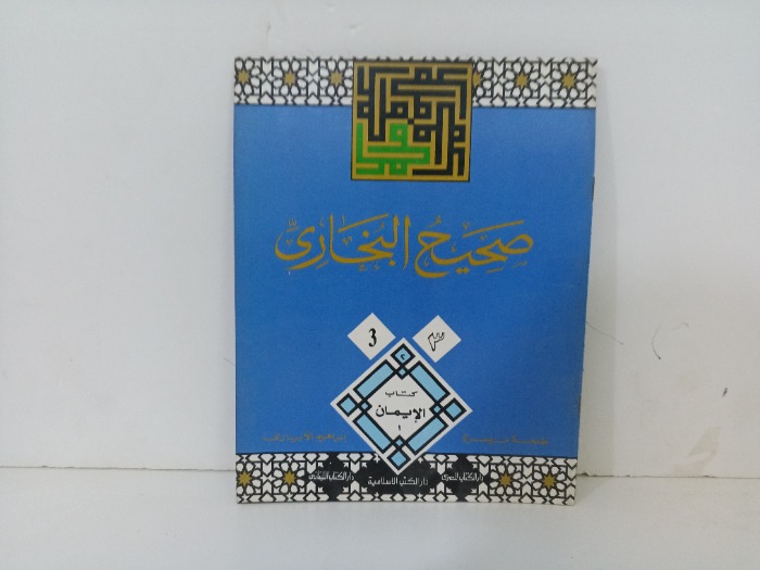 صحيح البخاري3