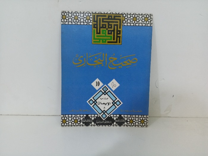 صحيح البخاري10