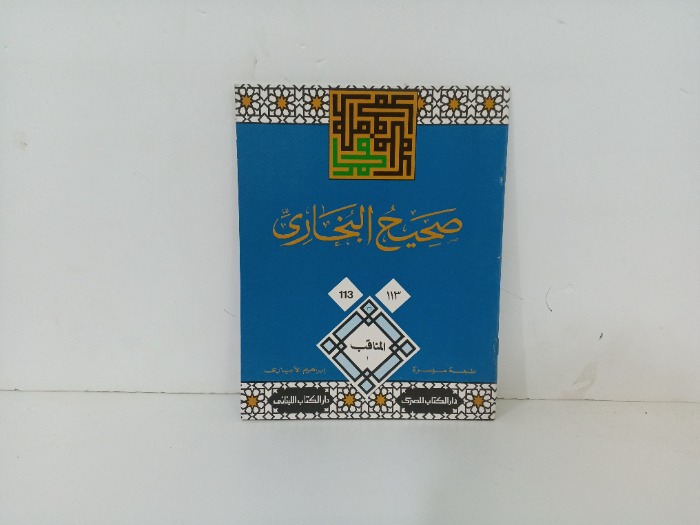 صحيح البخاري113