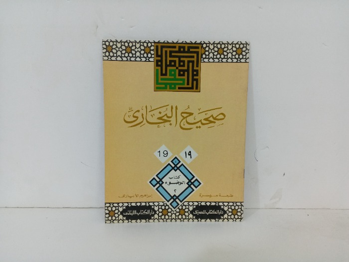 صحيح البخاري19