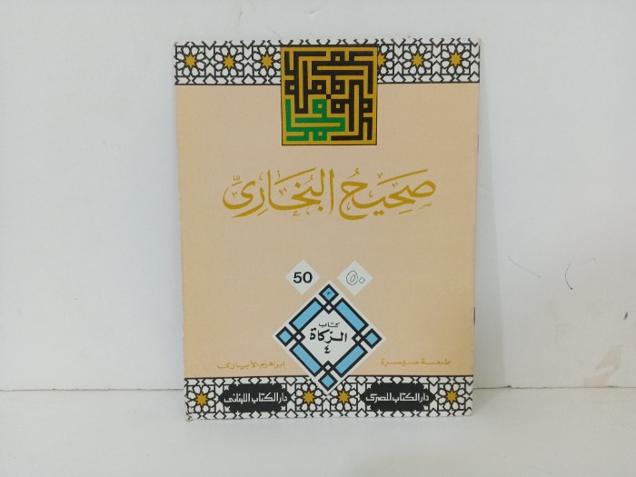 صحيح البخاري50