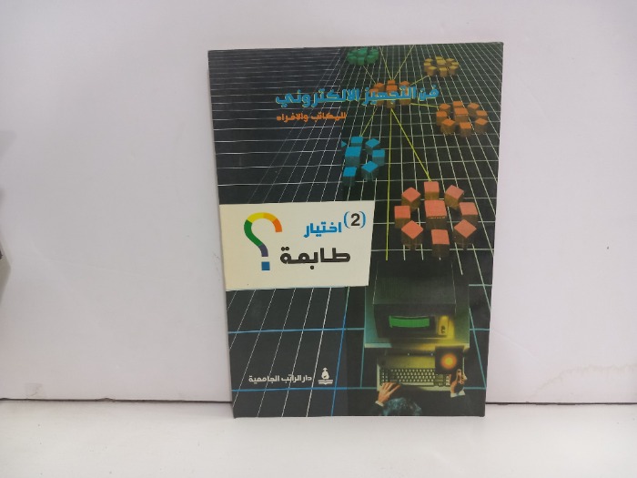 فن التجهيز الالكتروني 2