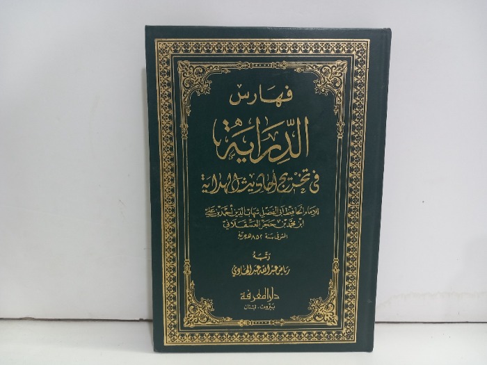 فهارس الدراية في تخريج احاديث الهداية