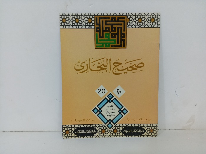 صحيح البخاري20