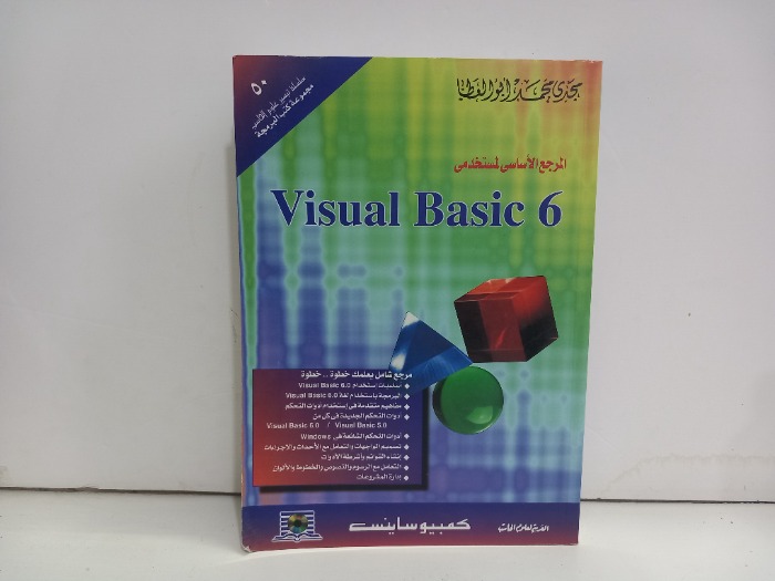 المرجع الاساسي لمستخدمي visual Basic 6