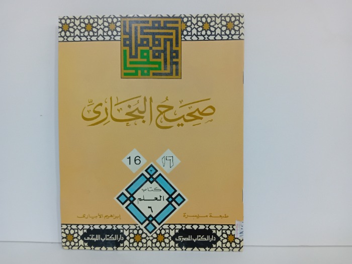 صحيح البخاري 16