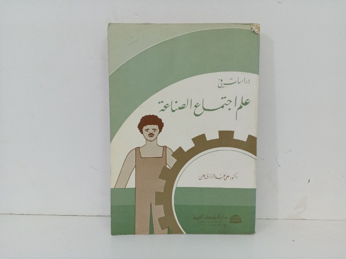 دراسات في علم اجتماع الصناعة