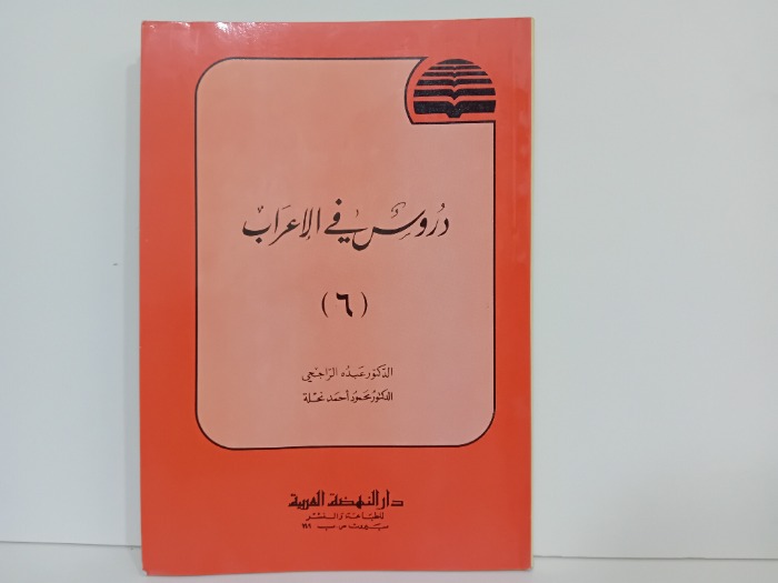 دروس في الاعراب 6