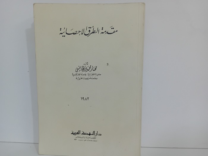 مقدمة الطرق الاحصائية