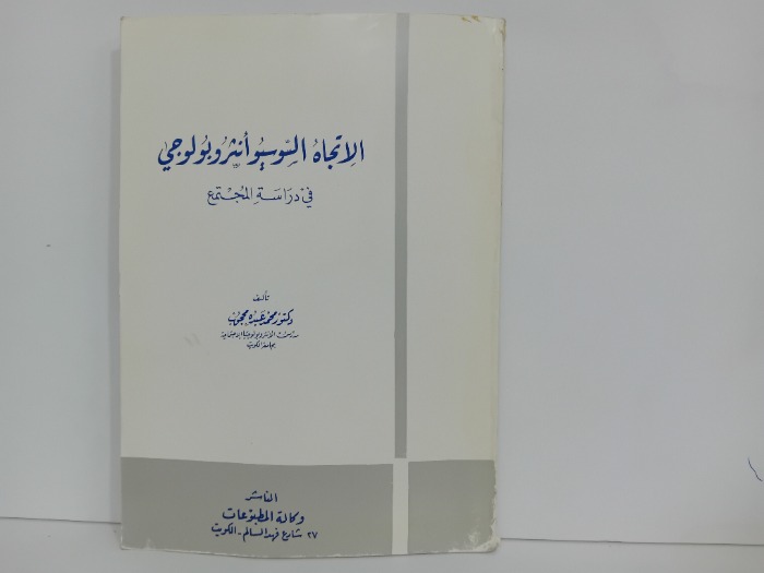 الاتجاه السوسيو انثروبولوجي