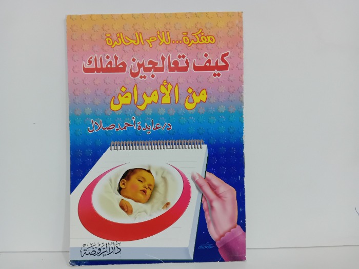 كيف تعالجين طفلك