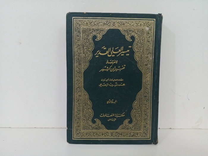 تيسير العلي القدير ج4