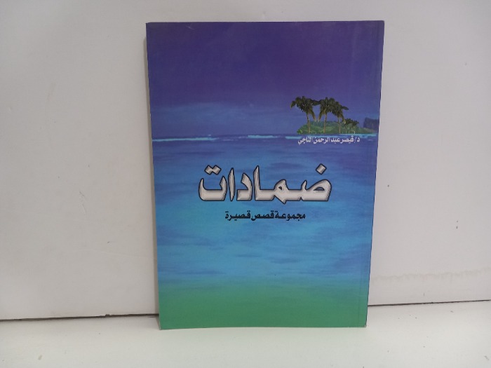 ضمادات مجموعة قصص قصيرة 