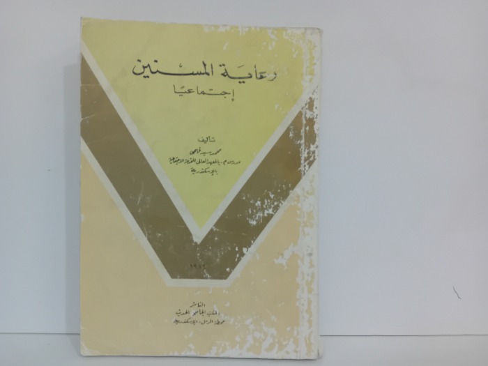 رعاية المسنين