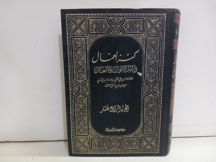 كنز العمال ج14