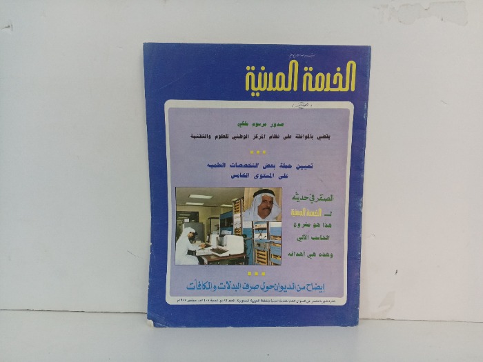 الخدمة المدنية العدد 82