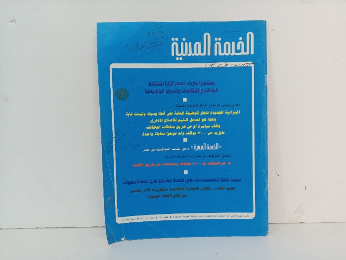 الخدمة المدنية العدد 77