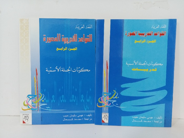 القواعد التدريبية المصورة ج4