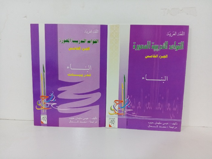 القواعد التدريبية المصورة ج5