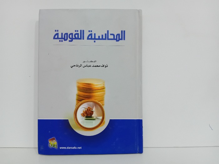 المحاسبة القومي