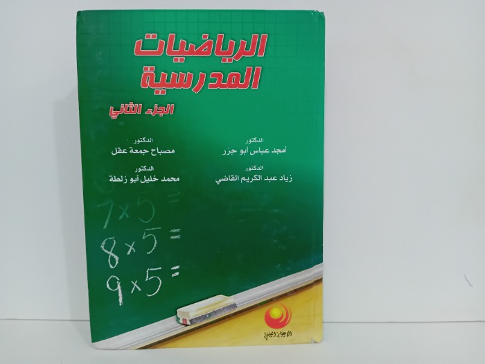 الرياضيات المدرسية ج2