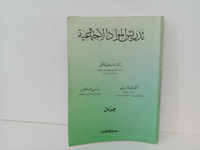 تدريس الموارد الاجتماعية جزءان