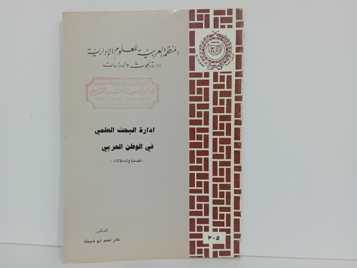 ادارة البحث العلمي في الوطن العربي