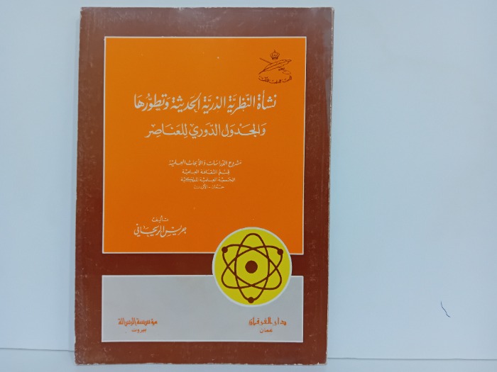 نشاة النظرية الذرية الحديثة