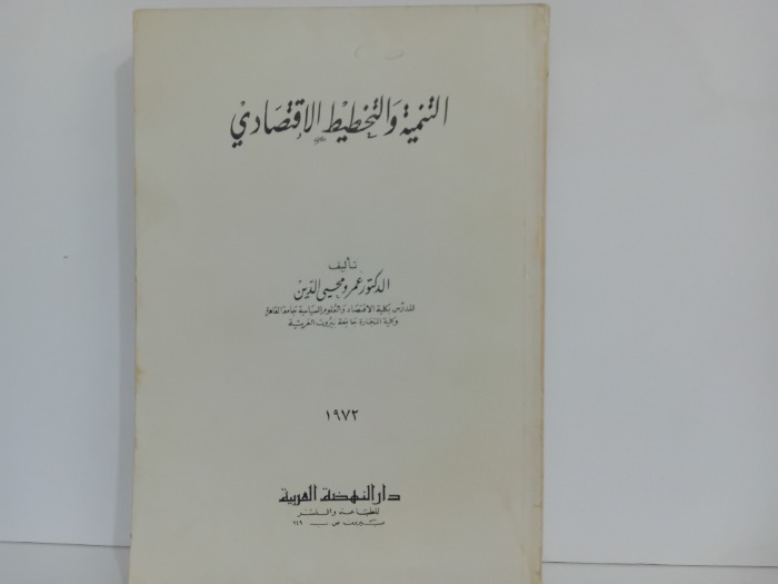 التنمية والتخطيط الاقتصادي
