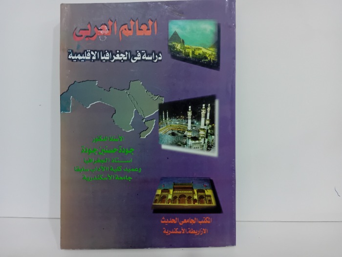 العالم العربي