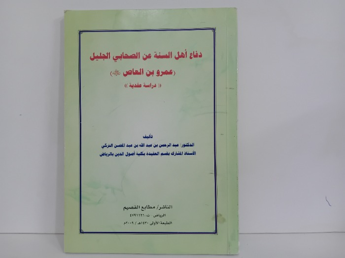 دفاع اهل السنة عن الصحابي الجليل عمرو بن العاص