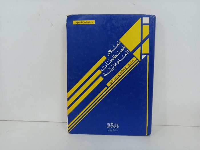 معجم مصطلحات المعلوماتية 