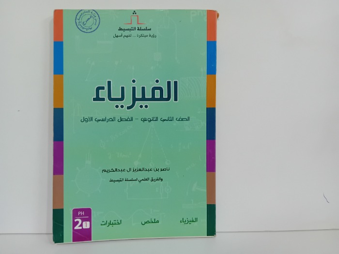 الفيزياء الصف الثاني الثانوي