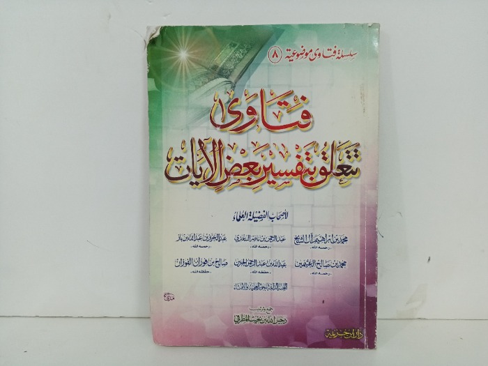 فتاوى تتعلق بتفسير بعض الايات