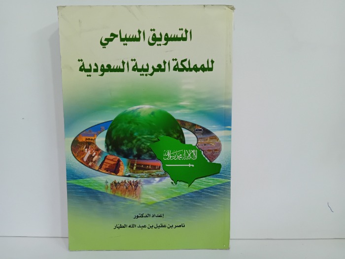 التسويق السياحي