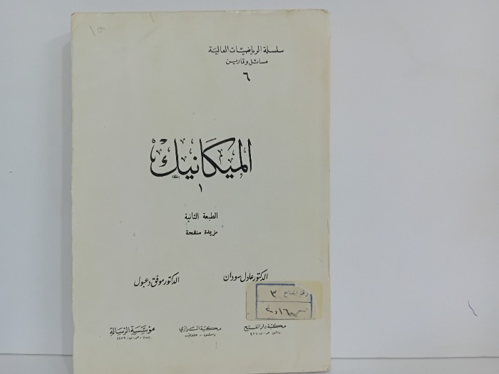 الميكانيك 1