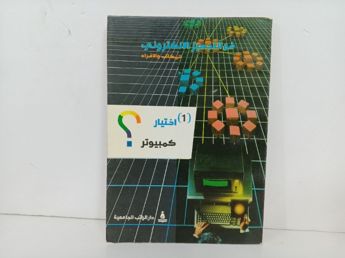 اختيار كمبيوتر