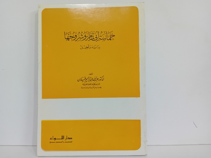 حماسة ابي تمام وشروحها