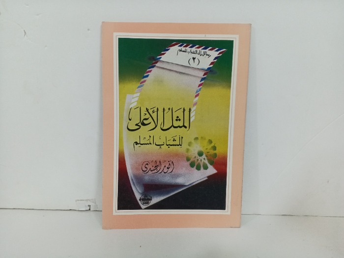 المثل الاعلى للشباب المسلم