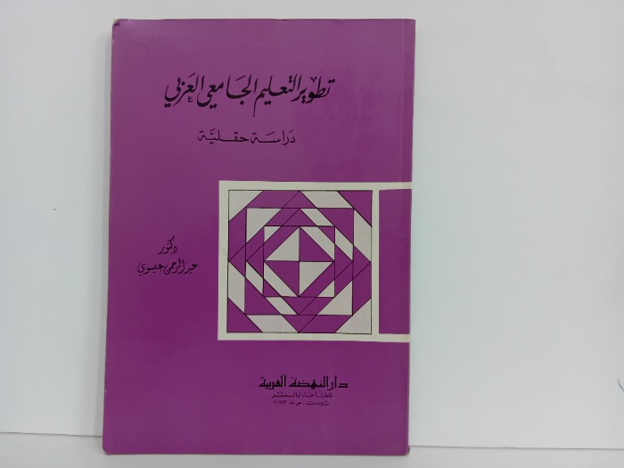 تطوير التعليم الجامعي العربي