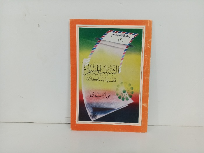 الشباب المسلم وقضاياه ومشكلاته