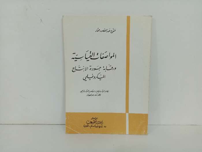 المواصفات القياسية  ورقابة جودة الانتاج 