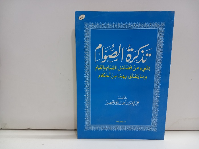 تذكرة الصوم