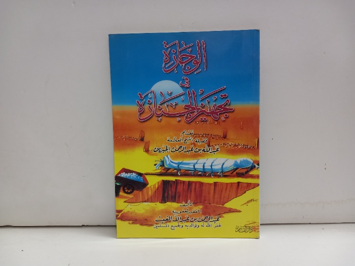 الوجازة في تجهيز الجنازة