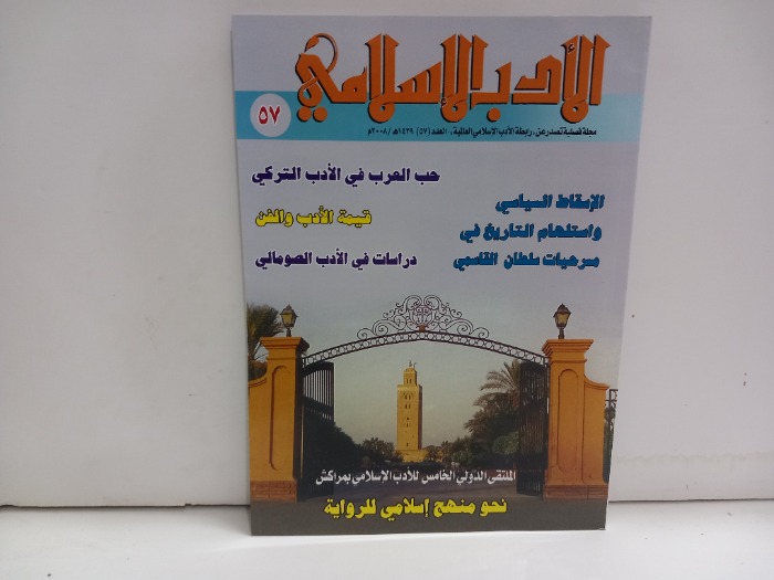 الادب الاسلامي العدد 57