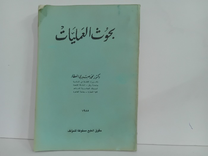 بحوث العمليات