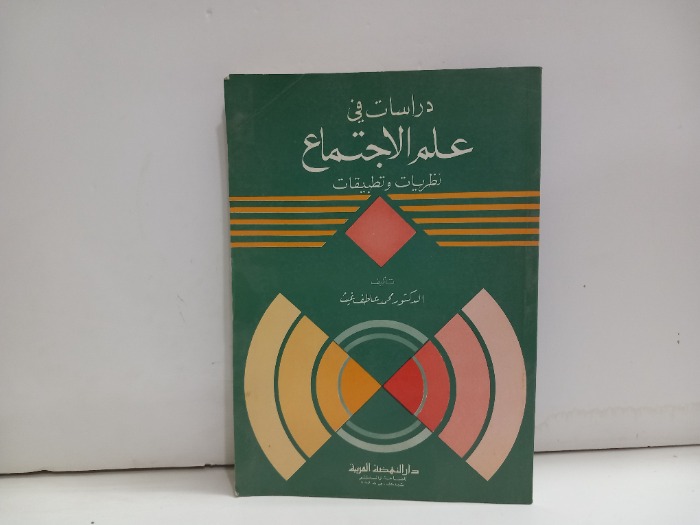 دراسات لي علم الاجتماع